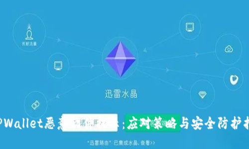  TPWallet恶意软件提示：应对策略与安全防护指南