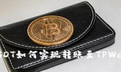 : USDT如何实现转账至TPWa
