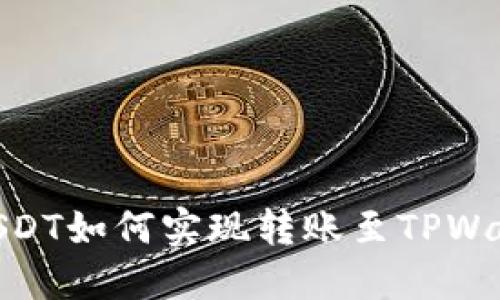 : USDT如何实现转账至TPWallet